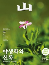 월간산 2020년 05월호 표지 이미지