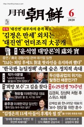 월간조선 2020년 06월호 표지 이미지