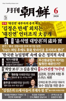 월간조선 2020년 06월호