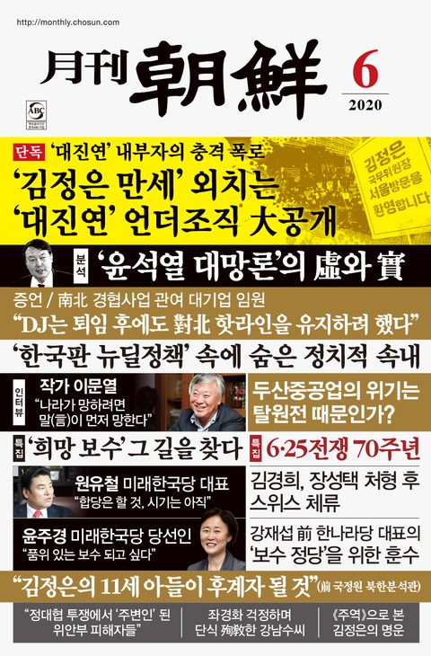 월간조선 2020년 06월호 표지 이미지