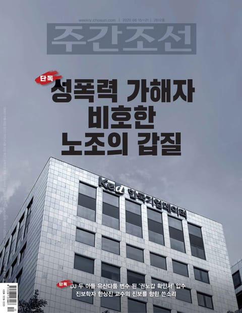 주간조선 2612호 (2020년 06월 15일) 표지 이미지