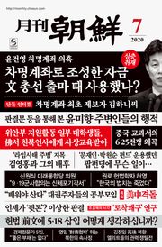 월간조선 2020년 07월호