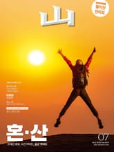월간산 2020년 07월호 표지 이미지