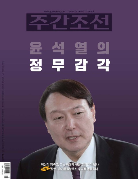 주간조선 2615호 (2020년 07월 06일) 표지 이미지