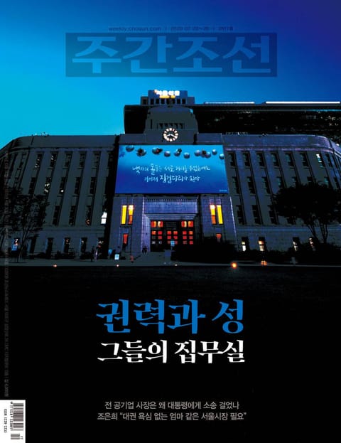 주간조선 2617호 (2020년 07월 20일) 표지 이미지