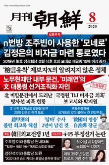 월간조선 2020년 08월호