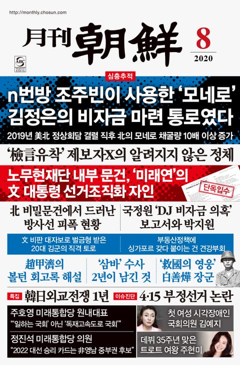 월간조선 2020년 08월호 표지 이미지