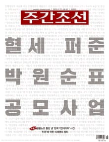 주간조선 2618호 (2020년 07월 27일)