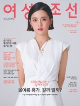 여성조선 2020년 08월호 표지 이미지