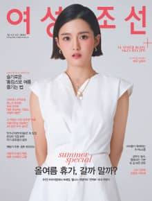 여성조선 2020년 08월호