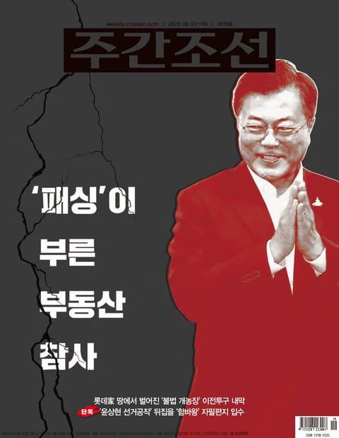 주간조선 2619호 (2020년 08월 03일) 표지 이미지