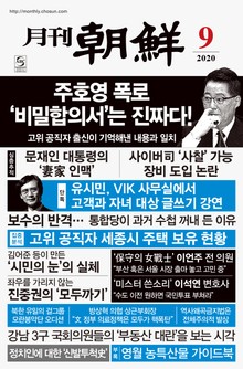 월간조선 2020년 09월호