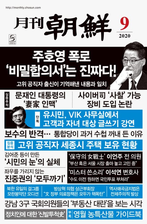 월간조선 2020년 09월호 표지 이미지