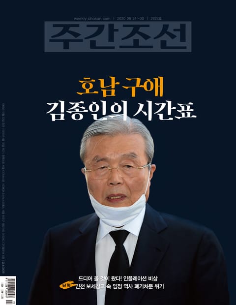 주간조선 2622호 (2020년 08월 24일) 표지 이미지