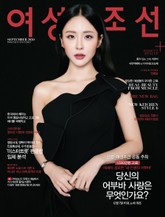 여성조선 2020년 09월호 표지 이미지