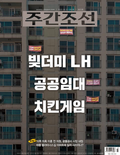 주간조선 2623호 (2020년 08월 31일) 표지 이미지