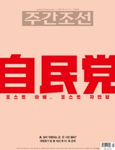 주간조선 2624호 (2020년 09월 07일) 표지 이미지