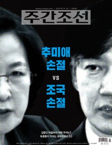 주간조선 2625호 (2020년 09월 14일)
