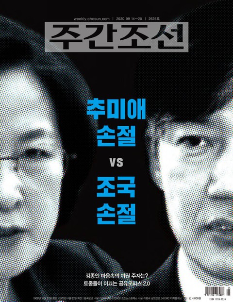 주간조선 2625호 (2020년 09월 14일) 표지 이미지