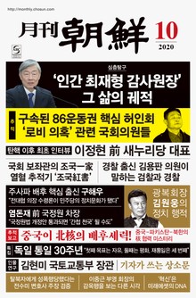 월간조선 2020년 10월호