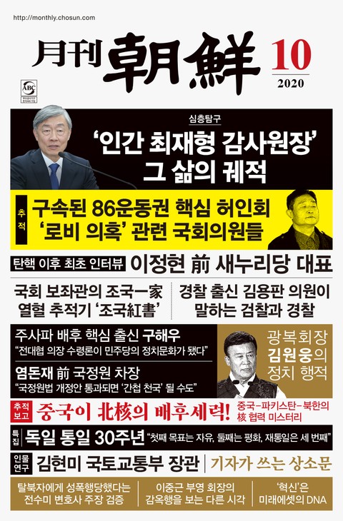 월간조선 2020년 10월호 표지 이미지