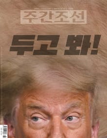 주간조선 2628호 (2020년 10월 12일)