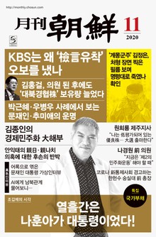 월간조선 2020년 11월호