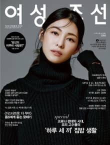 여성조선 2020년 11월호