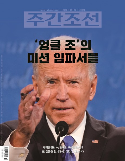 주간조선 2632호 (2020년 11월 09일) 표지 이미지