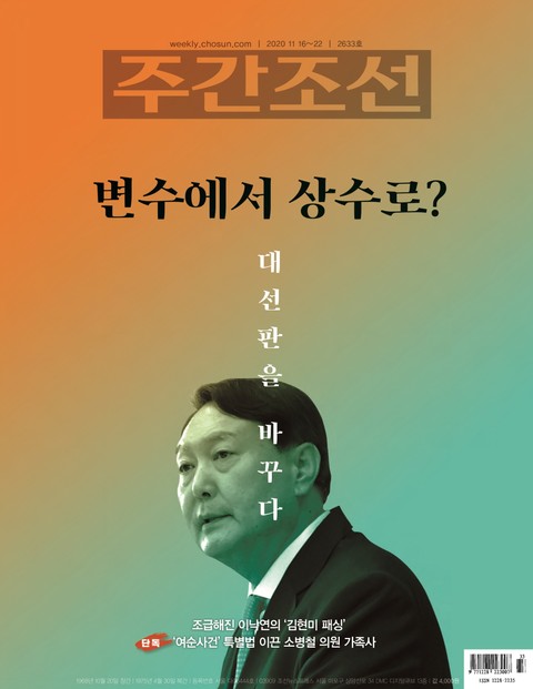 주간조선 2633호 (2020년 11월 16일) 표지 이미지