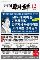 월간조선 2020년 12월호 표지 이미지