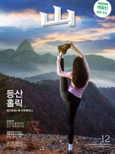 월간산 2020년 12월호 표지 이미지