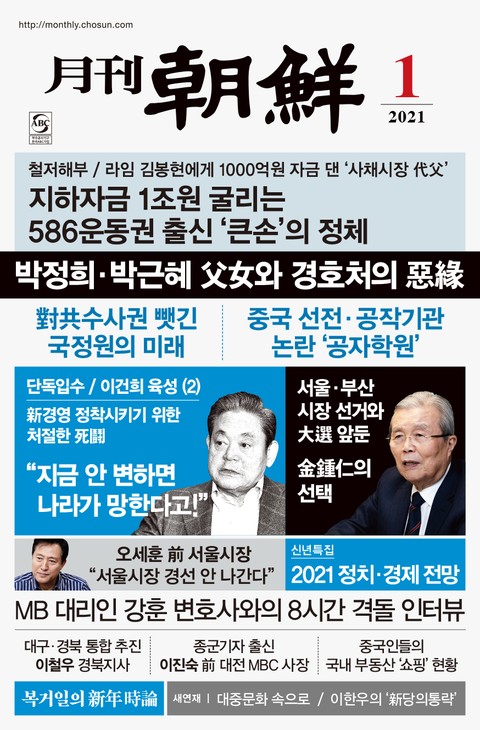 월간조선 2021년 01월호 표지 이미지