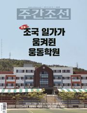 주간조선 2640호 (2021년 01월 04일)