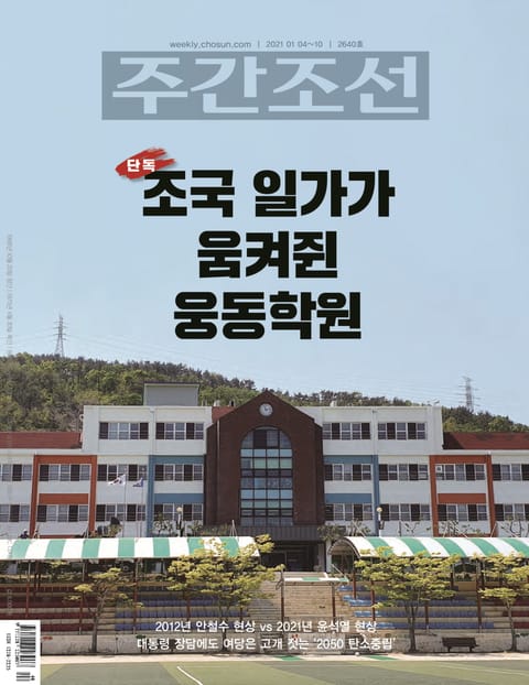 주간조선 2640호 (2021년 01월 04일) 표지 이미지