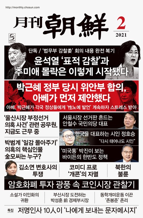 월간조선 2021년 02월호 표지 이미지