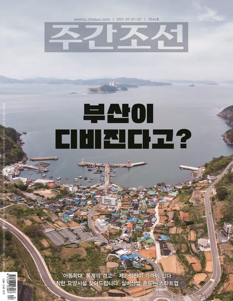 주간조선 2644호 (2021년 02월 01일) 표지 이미지