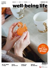 웰빙라이프 2021년 02월호 표지 이미지