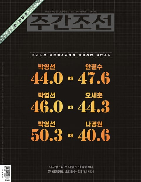 주간조선 2645호 (2021년 02월 08일) 표지 이미지