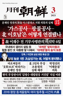 월간조선 2021년 03월호 (통권 492호)