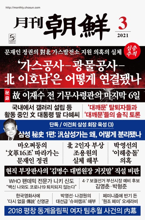 월간조선 2021년 03월호 (통권 492호) 표지 이미지