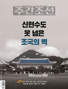 주간조선 2646호(2021년 02월 22일)