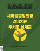 주간조선 2647호 (2021년 03월 01일) 표지 이미지
