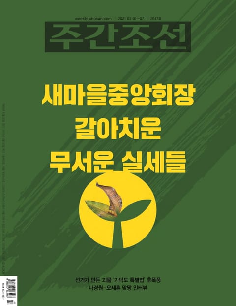 주간조선 2647호 (2021년 03월 01일) 표지 이미지