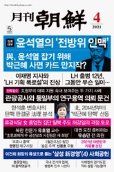 월간조선 2021년 04월호 표지 이미지