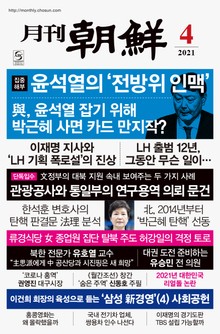 월간조선 2021년 04월호