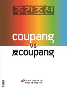주간조선 2650호 (2021년 03월 22일)