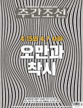 주간조선 2652호 (2021년 04월 05일) 표지 이미지