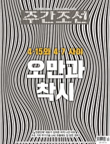 주간조선 2652호 (2021년 04월 05일)
