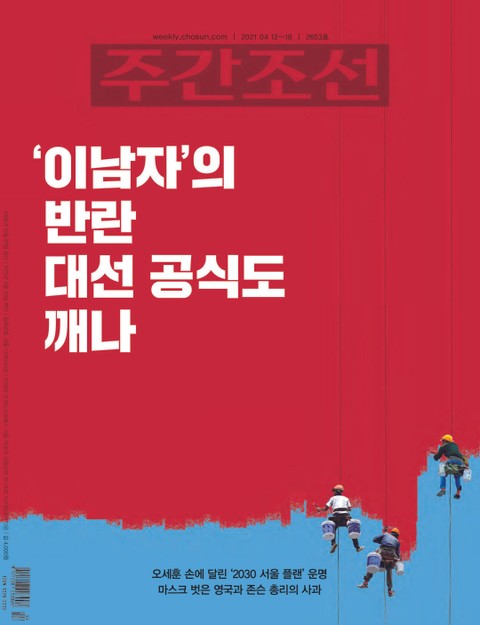 주간조선 2653호 (2021년 04월 12일) 표지 이미지